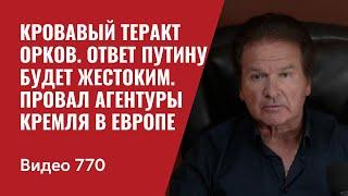 Кровавый теракт орков / Ответ Путину  будет жестоким / Провал агентуры Кремля в Европе / №770  Швец