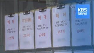서울 아파트 값 상승률 통계 왜 천지차이? / KBS뉴스(News)