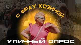 УЛИЧНЫЙ ОПРОС С ФРАУ КОЗИНОЙ В ПЕТЕРБУРГЕ