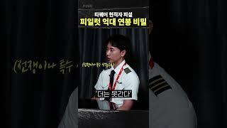 비행기 조종사 역대급 업무 난이도 #shorts