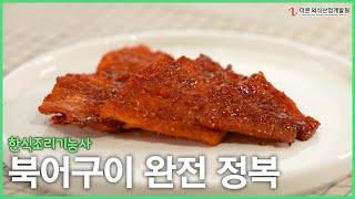 북어구이 과제 합격 비법┃한식조리기능사