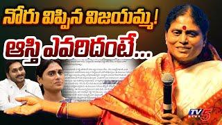 YS Vijayamma First Reaction on YS Jagan & YS Sharmila Issue | YV Subbareddy | YSR Family | TV5 News