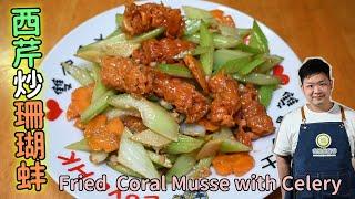 #佐治gcfamily | 《西芹炒珊瑚蚌》 食譜 酒樓的味道Fried  Coral Musse with Celery  |