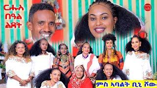 ህድሞና ሾው - Part 1 - ፍሉይ መደብ ኣከባብራ በዓል ልደት ምስ ኣባላት ቢኒ ሾው | Merry Christmas -  New Eritrean Show 2025