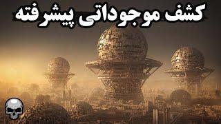 شواهدی از یک موجود پیشرفته در جهان پیدا شد