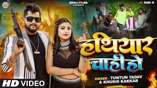 #Video | #हथियार चाही हो । Tuntun Yadav & Khushi Kakar | Hathiyar Chahi Ho | Tuntun Yadav New Song |