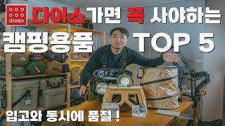 무조건 사야하는 다이소 캠핑용품 추천 TOP.5  매장에 보이면 일단 꼭 사세요