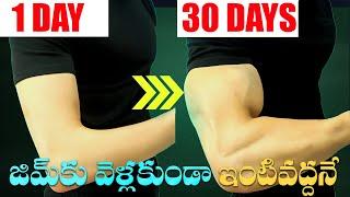 జిమ్ కు వెళ్లకుండా ఇంటి వద్దనే|Build Body at Home Fast (Easy Tips) |Best Motivational video