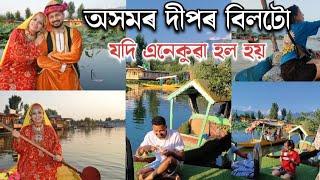 dal lake srinagar | কাশ্মিৰ গলে কম টকাত boat house থাকিব ।