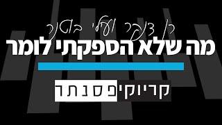 רן דנקר ועילי בוטנר – מה שלא הספקתי לומר (קריוקי פסנתר)