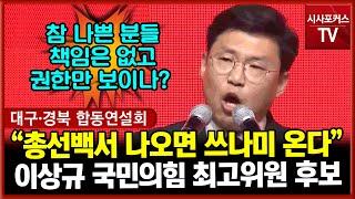 "참 나쁜 분들"...한동훈 면전에서 때린 이상규 최고위원 후보 "총선백서 빛을 보면 쓰나미가 밀려올 것"