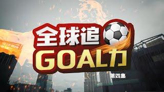 《全球追Goal力》第四集 | 23/11——亚视新闻东南亚