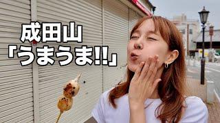 成田山で食べ歩きして「うまうま」連呼するミケーラ