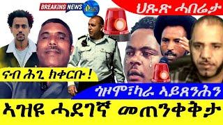 Aug 27,2024-ኣዝዩ ሓደገኛ መጥቀቅታ ንኹሉ ኤርትራዊ |ጎዞሞ፣ካራ ኣይጸንሕን |ህጹጽ ሓበሬታ | Horn Africa