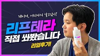 리프테라 직접 시술해봤습니다.