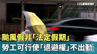 颱風假非「法定假期」　勞工可行使「退避權」不出勤｜華視新聞 20240723