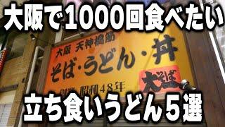 【大阪】うどん１杯１８０円。大阪でここは外せない最高のうどん屋５選