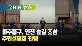 [NIB 뉴스] 미추홀구, 인천 숲길 조성 주민설명회 진행