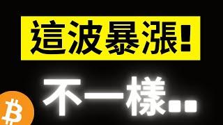 比特幣多空激烈爭奪! 這次暴漲不太一樣..!? 包含鏈上大鯨魚、機構現貨ETF數據全都異常了..!