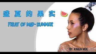 【莫文蔚 - 盛夏的果实】FRUIT OF MID SUMMER - KARUN MOK / فاكهة منتصف الصيف / Pinyin, English, Arabic Lyrics