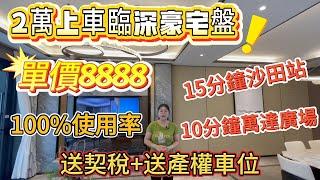 【國慶必睇筍盤】2萬蚊就可上車臨深豪宅盤平民價8888蚊起開發商仲要送契稅+產權車位贈送面積超多，使用率100%#德洲朗詩麓園 #惠州房產 #惠州置業 #惠州買樓 #惠州樓價 #深圳#深圳地鐵