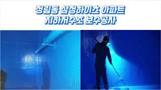 정림동 삼정하이츠 아파트 지하저수조 보수공사 (명진화학 뉴-아쿠아)
