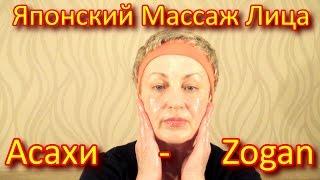 Лимфодренажный Массаж Лица Юкуко Танака или Японский Массаж Лица Асахи/Zogan