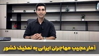 تعداد ایرانی های خارج کشور و آمار مهاجرت ایرانی ها به تفکیک هر کشور