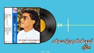 တစ်ခုသောမိုးဥတု၏တစ်နေ့သ၌//ကိုင်ဇာ (lyrics)