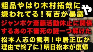 有吉証言！粗品やはり木村拓哉に嫌われてる模様　ジャンポケ斉藤慎二活動休止の真相ヤバい　松本人志明日電撃復帰か！裁判中止の理由はやはり中居正広か　（TTMつよし