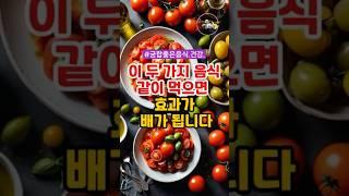 이 두 가지 음식 같이 먹으면 효과가 배가 됩니다!! #건강정보 #궁합좋은음식
