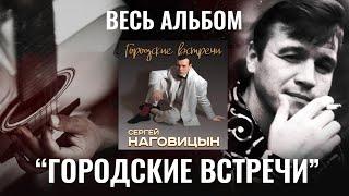 Сергей Наговицын "Городские встречи" (ВЕСЬ АЛЬБОМ)