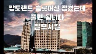 강원랜드 카지노 슬롯머신 보너스 잠궈도 풀면 됩니다 이젠 탕진하지마세요