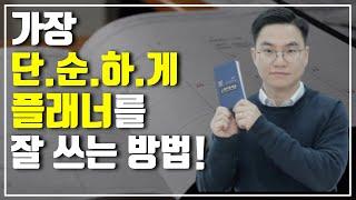 성과 향상을 위해 가장 단순하게 플래너를 잘 쓰는 방법!  | 대치동캐슬