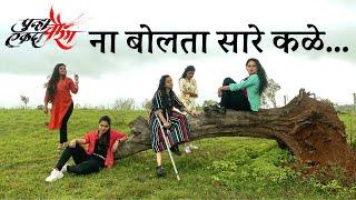 Na Bolta Sare Kale | Punha Ekda Chaurang | Siddhi, Shradha, Harshada, Saloni, Pratiksha | 27 Sept