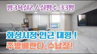 남양읍신축빌라 분양 대형3룸 화성시청 인근 화성빌라매매