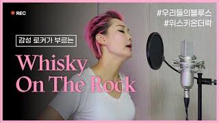 감성로커가 부르는 Whisky On The Rock 우리들의블루스 OST 씨야-김연지 [히든싱어 주미성 커버]