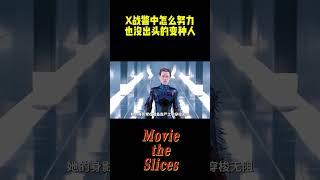 X战警中怎么努力也没出头的变种人！#电影 #漫威 #明星