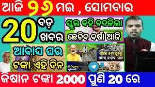 today's morning news odisha/26 may 2025/subhadra yojana online apply process/odisha news today
