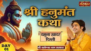 श्री हनुमंत कथा Shri Hanumant Katha by Bageshwar Dham Sarkar~Yamuna Khadar, Delhi~Manoj Tiwari~Day 1