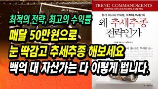 최근에 급등한 종목을 아시나요? 그럼 추세추종 해보세요. 상당한 수익을 볼 수 있을 겁니다.ㅣ왜 추세추종 전략인가, 마이클 코벨ㅣ부자회사원 주식투자 강의 공부 책 추천