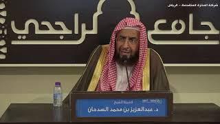 خمسة أمور لتخفيف العنوسة في البيوت ! - الشيخ .د. عبدالعزيز بن محمد السدحان