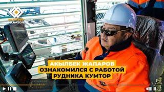 АКЫЛБЕК ЖАПАРОВ ОЗНАКОМИЛСЯ С РАБОТОЙ РУДНИКА КУМТОР