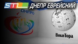 Днепр  -  еврейский город