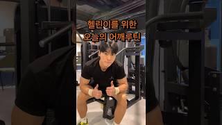 초보자를 위한 오늘의 어깨운동 루틴! #운동 #헬스 #헬린이 #어깨운동 #운동루틴 #어깨운동루틴
