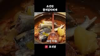 초간단 꽁치김치찌개 #shorts #효식당