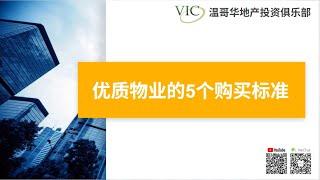 温哥华地产投资俱乐部公益讲座 - 优质物业的5个购买标准