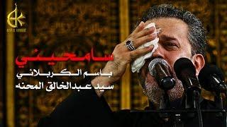 سامحيني | الرادود باسم الكربلائي