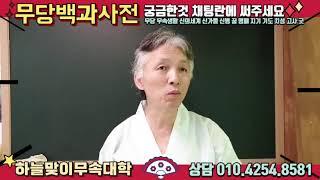 무당백과사전! 설날특집 무속이란?무당 완전해석? 실시간채팅에 물어보세요 빙의.퇴마.신병.꿈.신내림.강신무.신.기도.명패.신가물.신점.사주.운세[하늘맞이무속대학 정대감 정법사]
