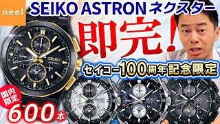 【セイコー アストロン】国内限定600本！SEIKOブランド100周年記念限定＆コアショップ専用流通限定の最新腕時計を徹底レビュー！【SEIKO ASTRON ネクスター】【メンズ 腕時計 おすすめ】